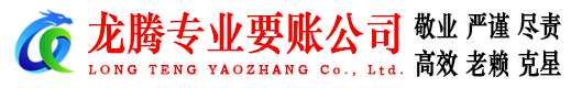 平潭龙腾要债公司